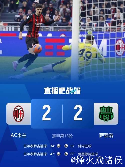 巴尔泰萨吉对阵萨索洛时打入其在米兰一线队的首粒进球。 巴尔泰萨吉对阵萨索洛时打入其在米兰一线队的首粒进球。